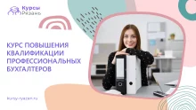 Курс повышения квалификации профессиональных бухгалтеров