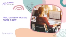 Работа в программе Corel Draw