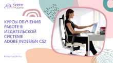 Курсы обучения работе в издательской системе Adobe InDesign CS2