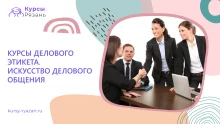 Курсы делового этикета. Искусство делового общения