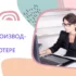 Курсы делового этикета. Искусство делового общения