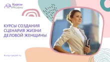 Курсы создания сценария жизни деловой женщины