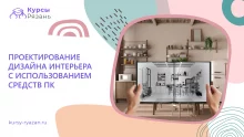 Проектирование дизайна интерьера с использованием средств ПК