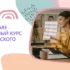 Elementary — начальный курс английского языка