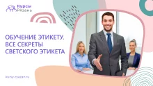 Обучение этикету. Все секреты светского этикета