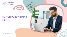 Курсы обучения Excel