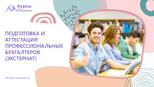 Подготовка и аттестация профессиональных бухгалтеров (экстернат)