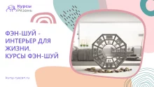 Фэн-Шуй — интерьер для жизни. Курсы Фэн-Шуй