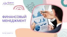 Финансовый менеджмент