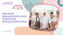 Обучение французской кухне. Романтика французской кухни