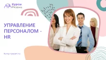 Управление персоналом — HR