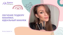 Обучение подбору макияжа. Идеальный макияж