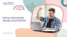 Курсы обучения Adobe Illustrator