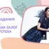 Курсы создания сценария жизни деловой женщины