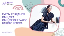 Курсы создания имиджа. Имидж как залог Вашего успеха