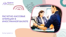 Расчетно-кассовые операции в иностранной валюте