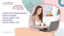 Курсы программирования на языке Visual Basic .NET. Изучение Visual Basic .NET