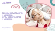 Основы косметологии и макияжа. Курсы косметологов и макияжа