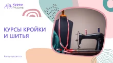 Курсы кройки и шитья
