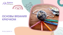 Основы вязания крючком