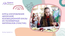 Курсы изготовления авторской, коллекционной куклы из полимерных материалов (пластик)