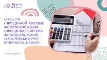 Курсы по упрощенной системе налогообложения. Упрощенная система налогообложения – бухгалтерский учет, отчетность, налоги