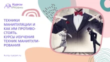 Техники манипуляции и как им противостоять. Курсы изучения техник манипулирования