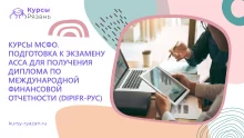 Курсы МСФО. Подготовка к экзамену АССА для получения диплома по международной финансовой отчетности (DipIFR-рус)