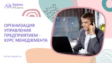 Организация управления предприятием — курс менеджмента