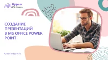 Создание презентаций в MS Office Power Point