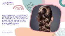 Обучение созданию и подбору прически. Красивая прическа каждый день
