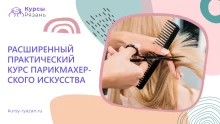 Расширенный практический курс парикмахерского искусства