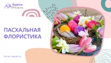 Пасхальная флористика