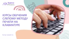 Курсы обучения слепому методу печати на клавиатуре