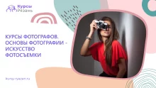 Курсы фотографов. Основы фотографии — искусство фотосъемки