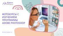 Фотокурсы с изучением программы Adobe Photoshop