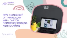Курс поисковой оптимизации Web — сайтов. Поисковое продвижение сайтов