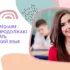 Pre-Intermediate – курс для продолжающих изучать английский язык
