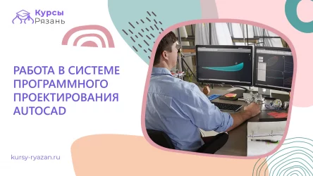 Работа в системе программного проектирования Autocad