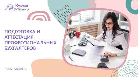 Подготовка и аттестация профессиональных бухгалтеров