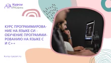 Курс Программирование на языке Си — обучение программированию на языке С и С++