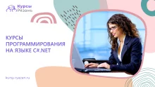 Курсы программирования на языке С#.NET