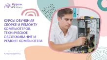 Курсы обучения сборке и ремонту компьютеров. Техническое обслуживание и ремонт компьютера
