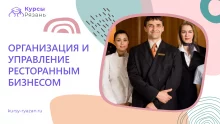 Организация и управление ресторанным бизнесом