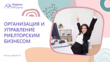 Организация и управление риелторским бизнесом