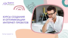 Курсы создания и оптимизации интернет-проектов