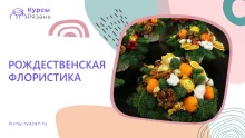 Рождественская флористика