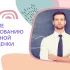 Обучение флористике. Курс обучения флористов-декораторов