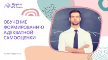 Обучение формированию адекватной самооценки