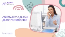 Секретарское дело и делопроизводство